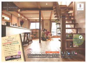 あなただけの木の住まい発見会