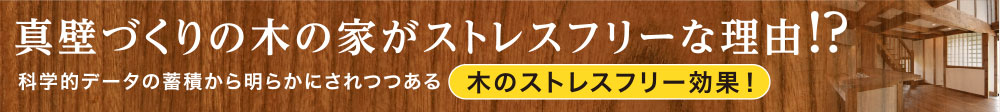 真壁づくりの木の家がストレスフリーな理由!?