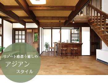 リゾート感漂う癒しのアジアンスタイル