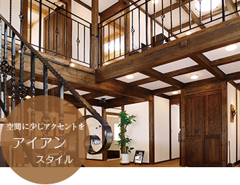 空間に少しアクセントをアイアンスタイル