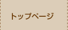 トップページ