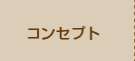 サイエンスホームコンセプト