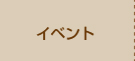 サイエンスホームイベント情報