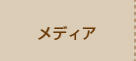 メディア掲載情報