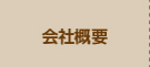 サイエンスホーム会社概要