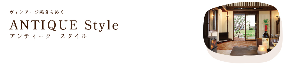 ヴィンテージ感きらめくアンティークスタイル