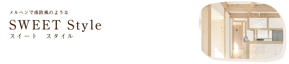 メルヘンで南欧風のようなスイートスタイル