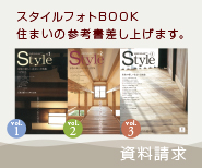 住まいの参考書資料請求