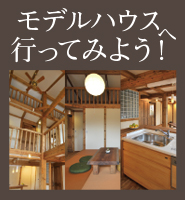 総社モデルハウス紹介