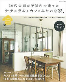 私のカントリー別冊「ナチュラル＆カフェみたいな家」