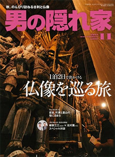 男の隠れ家11月号