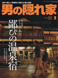 男の隠れ家1月号