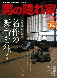 男の隠れ家2月号
