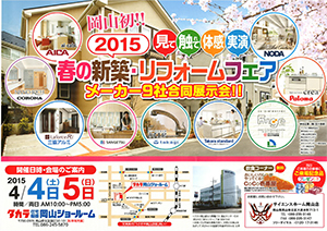 サイエンスホーム岡山展示場イベント