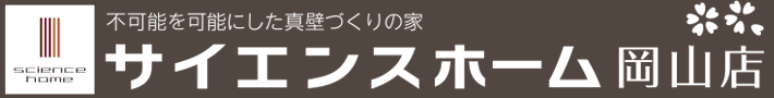 サイエンスホーム岡山店
