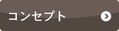 コンセプト
