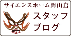 スタッフブログ