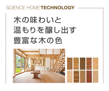 木の味わいと温もりを醸し出す豊富な木の色
