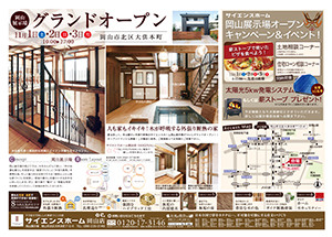 サイエンスホーム岡山展示場