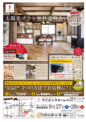太陽光プラン無料説明会