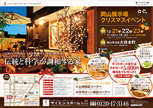 サイエンスホーム岡山展示場