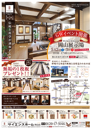 岡山展示場見学会