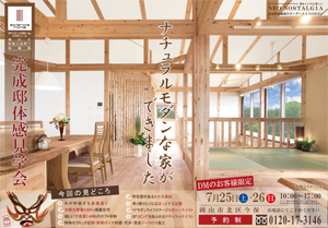 完成邸体験見学会