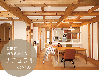 自然に満ちあふれたナチュラルスタイル