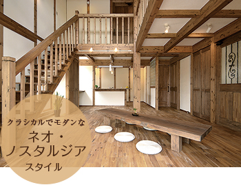 クラシカルでモダンなネオ・ノスタルジアスタイル