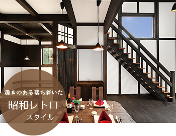 趣きのある落ち着いた昭和レトロスタイル