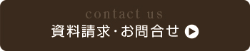 資料請求・お問合せ