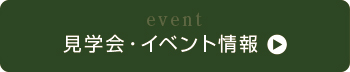 見学会・イベント情報