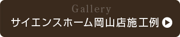 サイエンスホーム岡山店施工例