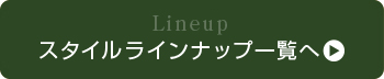 スタイル別施工例一覧