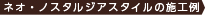 ネオ・ノスタルジアスタイルの施工例