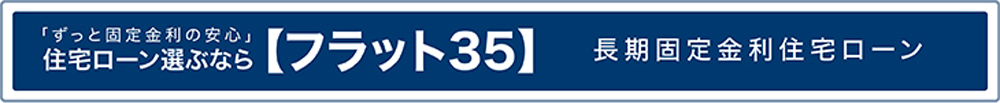 フラット35