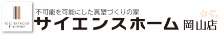 サイエンスホーム岡山