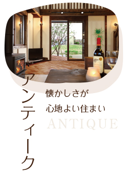 懐かしさが心地よいアンティークスタイル