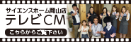 サイエンスホーム岡山TVCM紹介