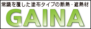 GAINAガイナは断熱・遮熱・防露効果がある塗料です