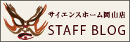 サイエンスホーム岡山ブログ