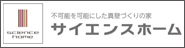 サイエンスホーム本社