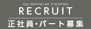サイエンスホーム岡山正社員募集