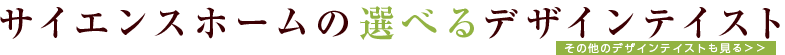 サイエンスホームの選べるデザインテイスト