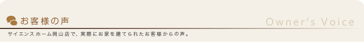 サイエンスホーム岡山お客様の声
