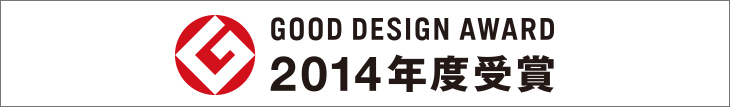 2014年グッドデザイン賞受賞