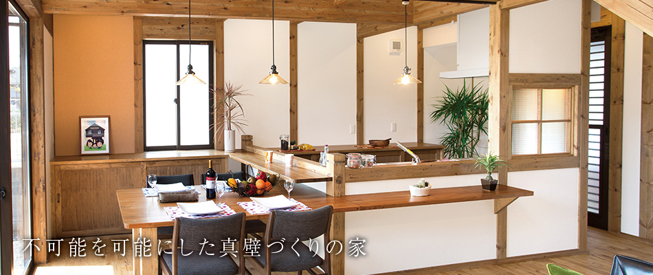 サイエンスホーム施工例