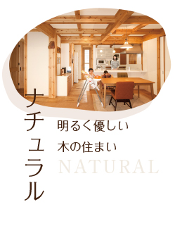明るく優しい木の住まいナチュラルスタイル