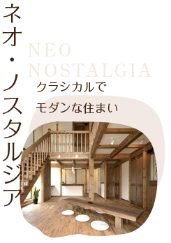 クラシカルでモダンな住まいネオ・ノスタルジア