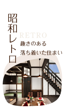 趣きのある落ち着いた住まい